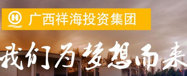 廣西祥海集團(tuán)董事長孫海哪里人？廣西祥海集團(tuán)靠譜嗎？U家生活呢？