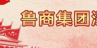 魯商集團高洪雷簡歷，凌沛學、王仁泉、李彥勇、王志盛、董紅林領導班子